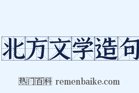 北方文学造句是什么意思的图片